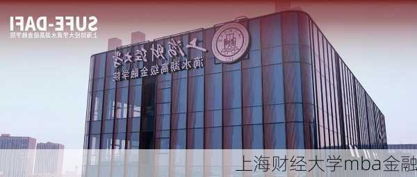 上海财经大学mba金融