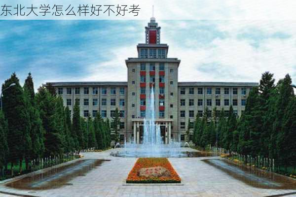 东北大学怎么样好不好考