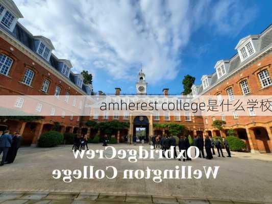 amherest college是什么学校