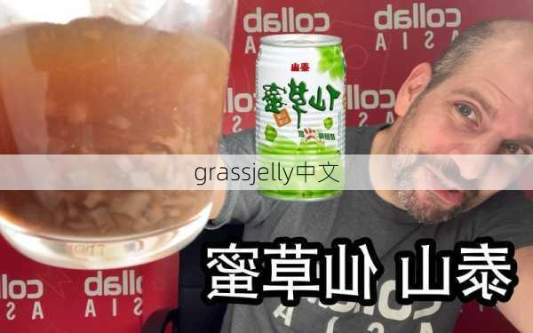 grassjelly中文