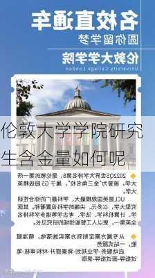 伦敦大学学院研究生含金量如何呢