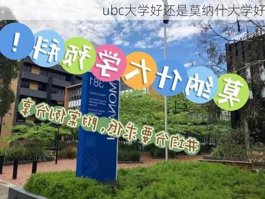 ubc大学好还是莫纳什大学好