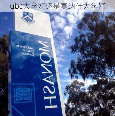 ubc大学好还是莫纳什大学好