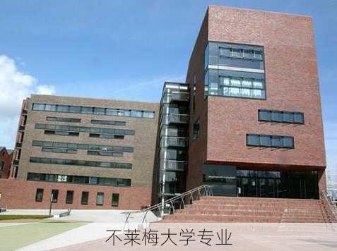 不莱梅大学专业