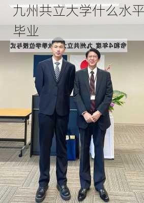 九州共立大学什么水平毕业