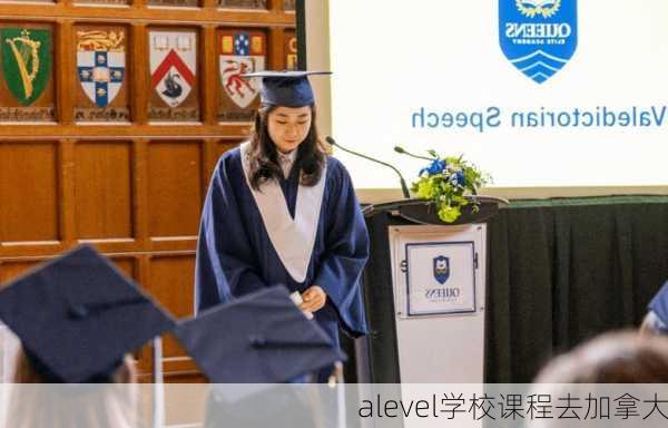 alevel学校课程去加拿大