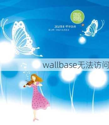 wallbase无法访问