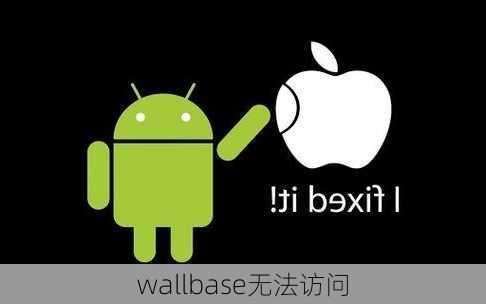 wallbase无法访问