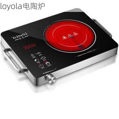 loyola电陶炉