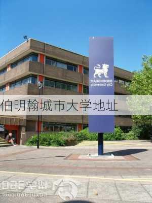 伯明翰城市大学地址