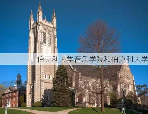 伯克利大学音乐学院和伯克利大学