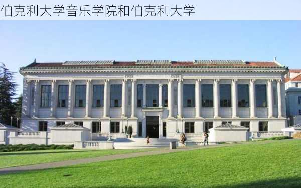 伯克利大学音乐学院和伯克利大学