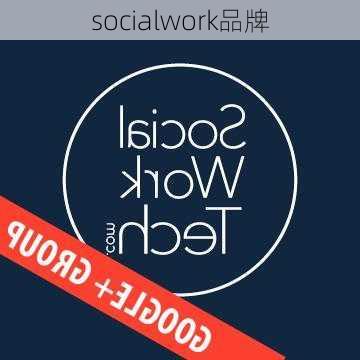 socialwork品牌