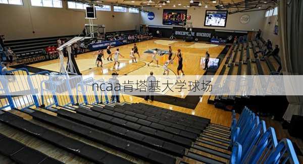 ncaa肯塔基大学球场