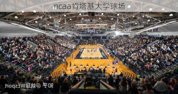 ncaa肯塔基大学球场