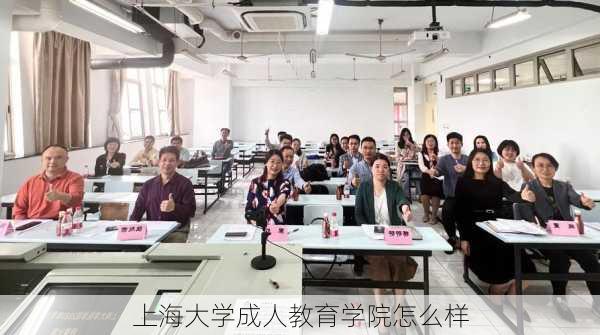 上海大学成人教育学院怎么样