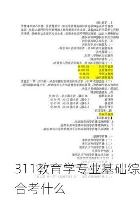 311教育学专业基础综合考什么