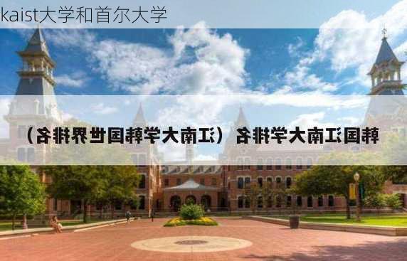 kaist大学和首尔大学