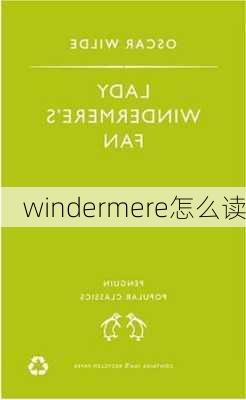 windermere怎么读