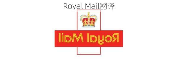 Royal Mail翻译