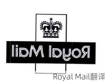 Royal Mail翻译