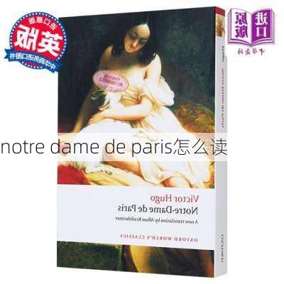 notre dame de paris怎么读