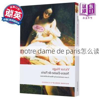 notre dame de paris怎么读