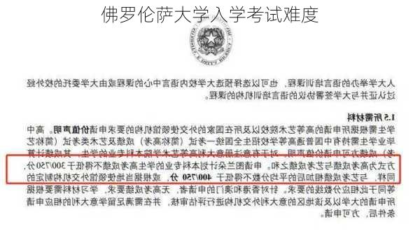 佛罗伦萨大学入学考试难度