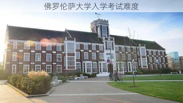 佛罗伦萨大学入学考试难度