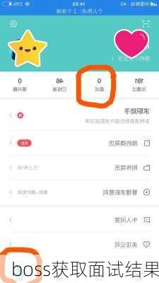 boss获取面试结果