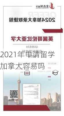 2021年申请留学加拿大容易吗