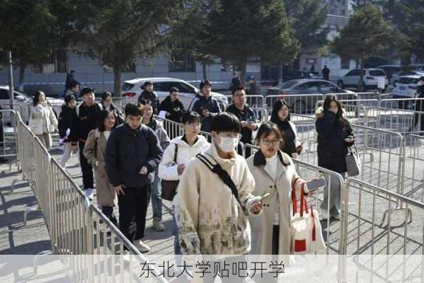 东北大学贴吧开学