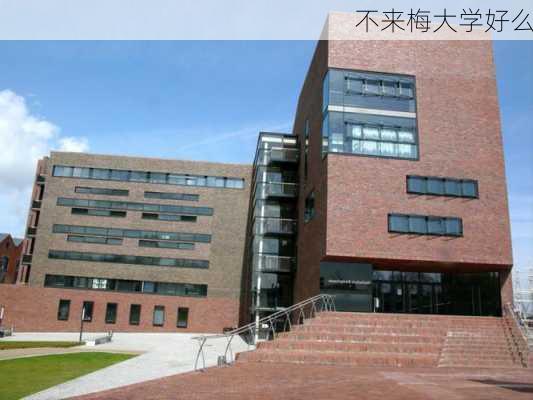 不来梅大学好么