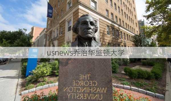 usnews乔治华盛顿大学