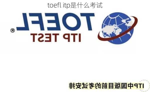 toefl itp是什么考试