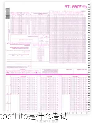 toefl itp是什么考试