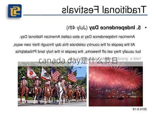 canada day是什么节日