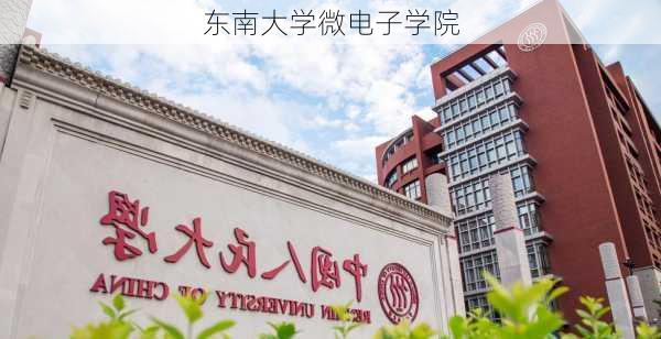 东南大学微电子学院