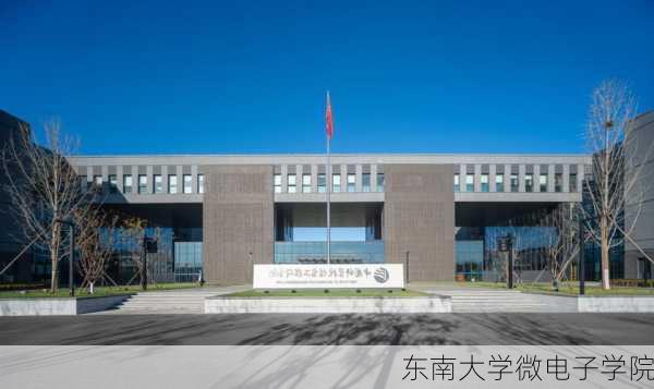 东南大学微电子学院