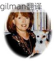 gilman翻译