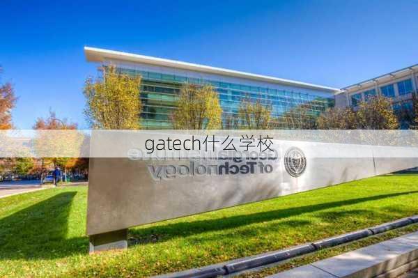 gatech什么学校