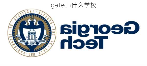 gatech什么学校