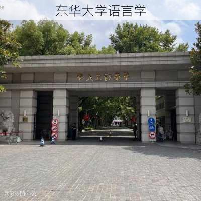 东华大学语言学