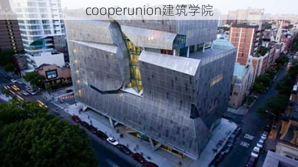 cooperunion建筑学院