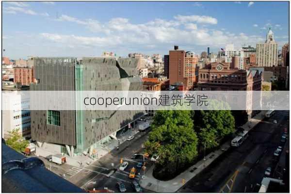 cooperunion建筑学院