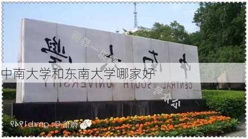 中南大学和东南大学哪家好