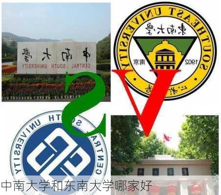 中南大学和东南大学哪家好