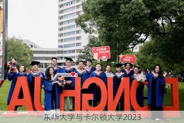 东华大学与卡尔顿大学2023