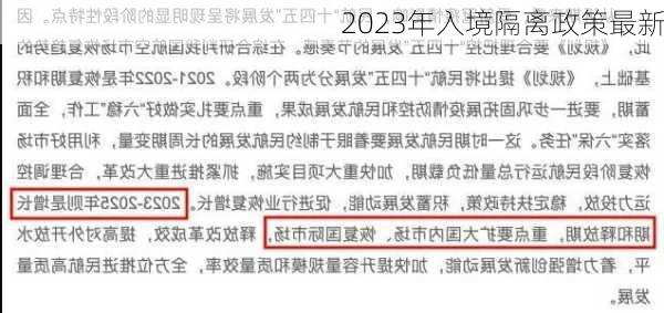 2023年入境隔离政策最新