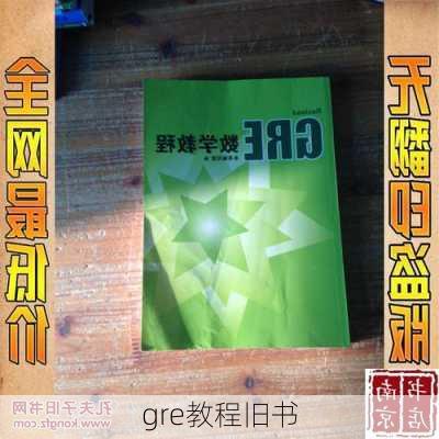 gre教程旧书